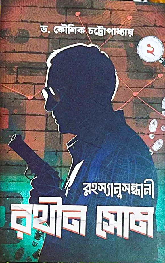 WhatsApp-Image-2025-12-08-at-18.37.03 Rahasyanusandhani Rathin Som Vol 2 || Dr. Koushik Chattopadhyay || রহস্যানুসন্ধানী রথীন সোম খণ্ড ২ || ড. কৌশিক চট্টোপাধ্যায় - Image 1