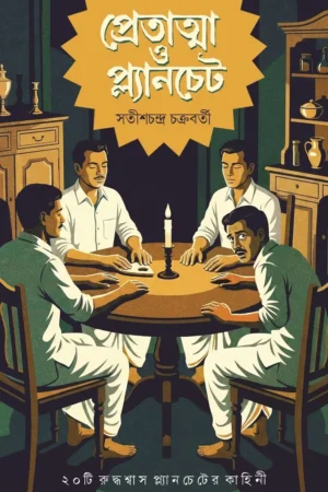 Pretatma O Planchette || Satishchandra Chakraborty || প্রেতাত্মা ও প্ল্যানচেট || সতীশচন্দ্র চক্রবর্তী