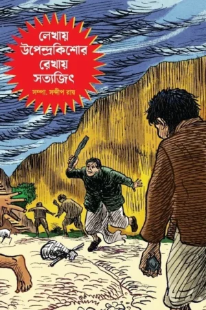 Lekhay Upendrakishore Rekhay Satyajit || Sandip Ray || লেখায় উপেন্দ্রকিশোর রেখায় সত্যজিৎ || সন্দীপ রায়