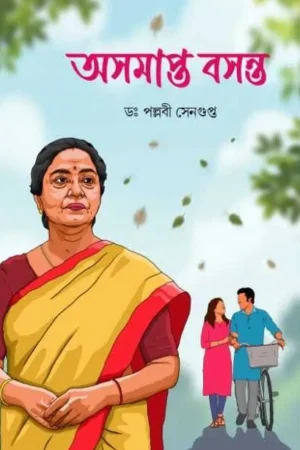 Asamapta Basanta || Dr. Pallabi Sengupta || অসমাপ্ত বসন্ত || ডঃ পল্লবী সেনগুপ্ত