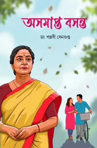 WhatsApp-Image-2025-12-20-at-19.10.52-Copy-2 Asamapta Basanta || Dr. Pallabi Sengupta || অসমাপ্ত বসন্ত || ডঃ পল্লবী সেনগুপ্ত - Image 1