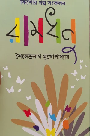 Ramdhanu || Sailendranath Mukhopadhyay ||  রামধনু || শৈলেন্দ্রনাথ মুখোপাধ্যায় ||