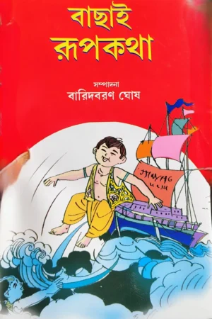 Bachai Rupkatha || Baridbaran Ghosh || বাছাই রূপকথা || বারিদবরণ ঘোষ