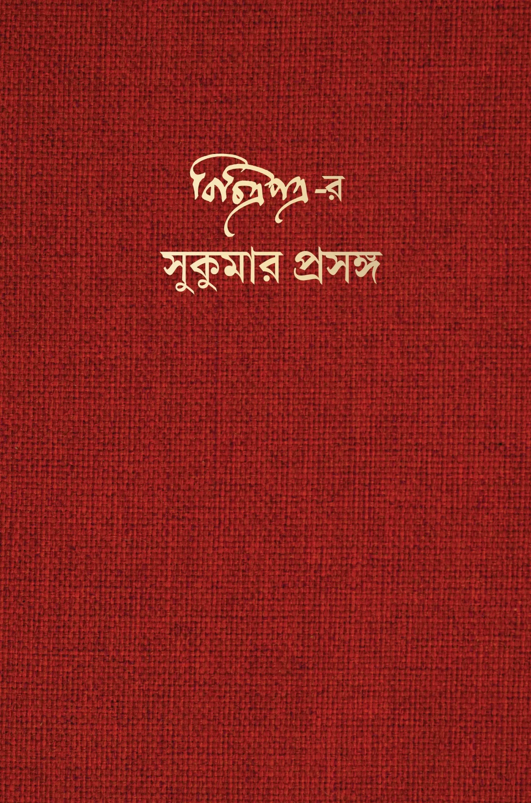 WhatsApp-Image-2026-01-11-at-09.08.46 Bichitrapatrar Sukumar Prasanga || বিচিত্রপত্র-র সুকুমার প্রসঙ্গ - Image 1