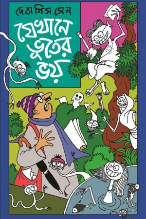 Jekhane Bhooter Bhoy || Debashish Sen || যেখানে ভূতের ভয় || দেবাশিস সেন