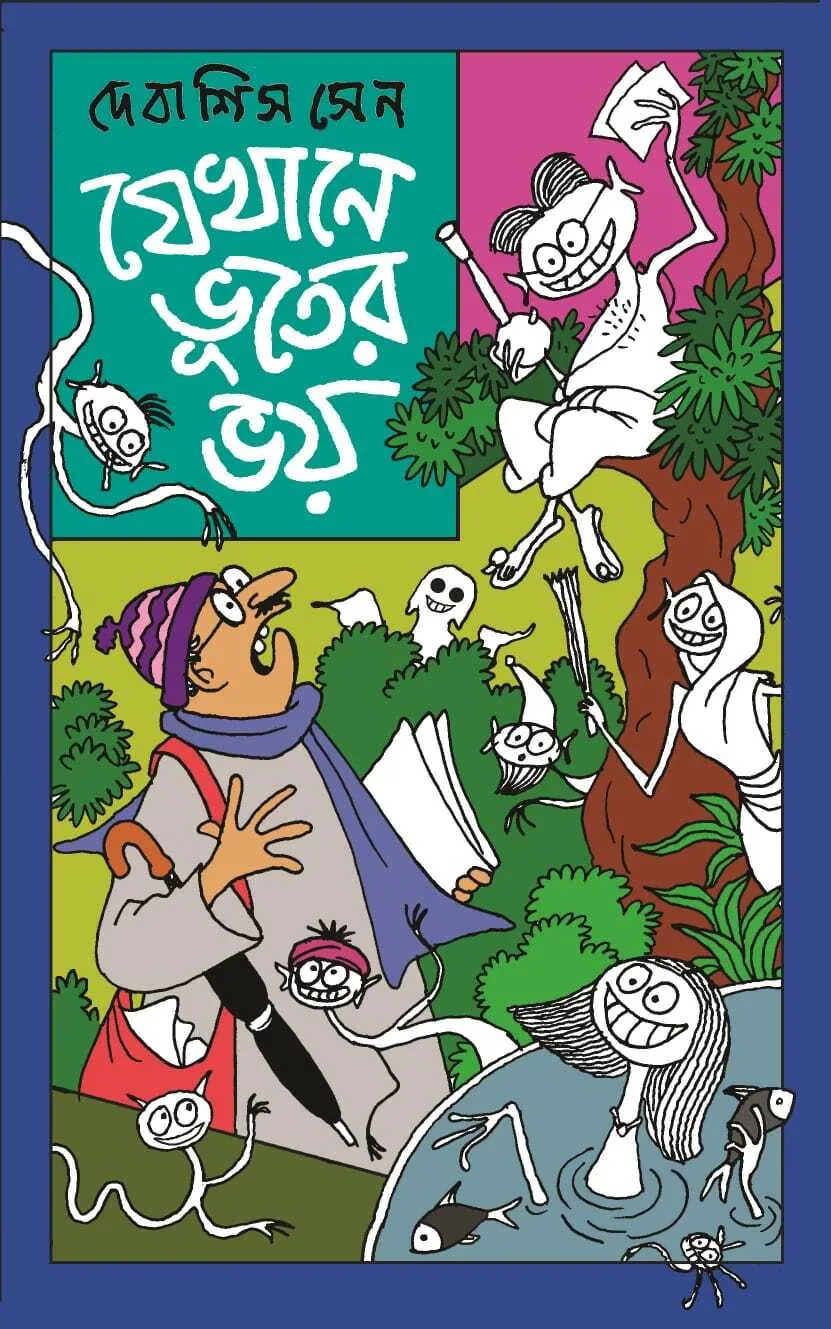 WhatsApp-Image-2026-01-12-at-10.04.44 Jekhane Bhooter Bhoy || Debashish Sen || যেখানে ভূতের ভয় || দেবাশিস সেন - Image 1