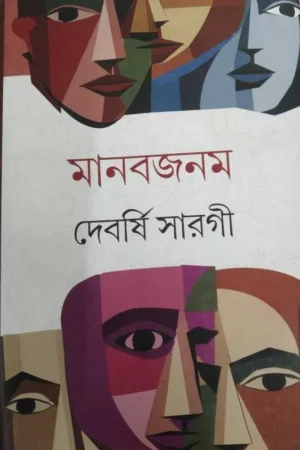 Manabjanam || Devarshi Sarogi || মানবজনম || দেবর্ষি সারগী
