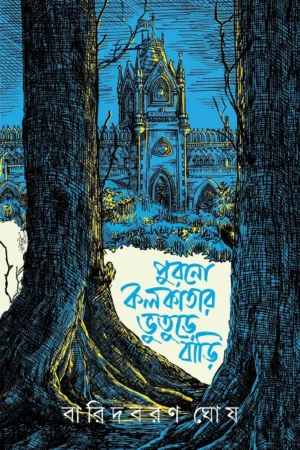 Purano Kolkatar Bhooture Bari || Baridbaran Ghosh || পুরনো কলকাতার ভুতুড়ে বাড়ি  || বারিদবরণ ঘোষ