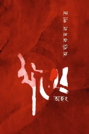Khater Ahong || Arghya Kamal Patra || ক্ষতের অহং || অর্ঘ্যকমল পাত্র