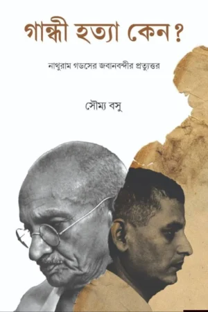 Gandhi Hatya Keno ? || Soumya Basu || গান্ধী হত্যা কেন ? || সৌম্য বসু