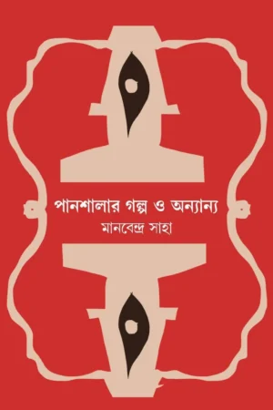 Panshalar Galpo O Anyanya || Manabendra Saha || পানশালার গল্প ও অন্যান্য || মানবেন্দ্র সাহা