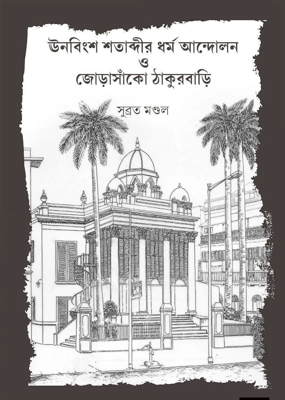WhatsApp-Image-2026-01-18-at-9.43.46-PM-2 Unabingsho Shatabdir Dharma Andolon o Jorasanko Thakur Bari || ঊনবিংশ শতাব্দীর ধর্ম আন্দোলন ও জোড়াসাঁকো ঠাকুরবাড়ি - Image 1