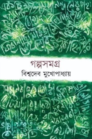 Galposamagra || Biswadeb Mukhopadhyay || গল্পসমগ্র || বিশ্বদেব মুখোপাধ্যায়