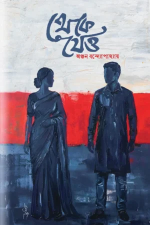 Theke jeyo || Anjan Bandyopadhyay || থেকে যেও || অঞ্জন বন্দ্যোপাধ্যায়