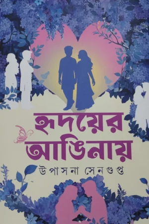 Hridayer Anginay || Upasana Sengupta || হৃদয়ের আঙিনায় || উপাসনা সেনগুপ্ত