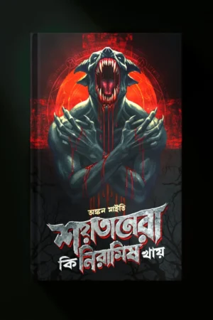 Shoytanera Ki Niramish Khaye || Ankan Maity || শয়তানেরা কি নিরামিষ খায় || অঙ্কন মাইতি