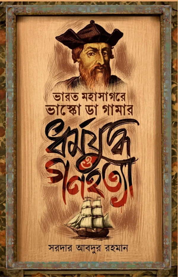 WhatsAppImage2024-06-29at164615_49ba22c6-1719661663229 Dharma Juddho O Ganahatya || Sardar Abdur Rahman || ধর্মযুদ্ধ ও গণহত্যা || সরদার আবদুর রহমান - Image 1