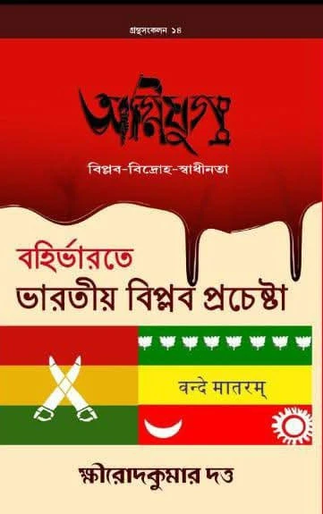 XCu51zQ0w09bGQI1a0yduh7FpBFwMk94ztUxwLp8 Agnijug : Bahirbharate Bharatiyader Biplab Prochesta || Khirod Kumar Dutta || অগ্নিযুগ : বহির্ভারতে ভারতীয় বিপ্লব প্রচেষ্টা || ক্ষীরোদকুমার দত্ত - Image 1