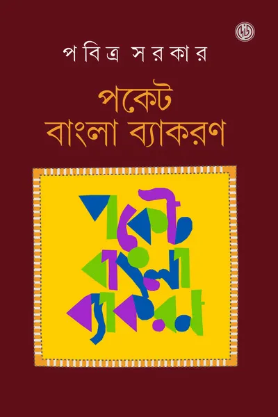 YnLwPDufENCM5Cnoriginal_1742291519 Pocket Bangla Byakaran || Pabitra Sarkar || পকেট বাংলা ব্যাকরণ || পবিত্র সরকার - Image 1
