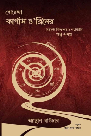 Goyenda Fergus O’Breen er Science Fiction o Fantasy || Rudra Dev Barman || গোয়েন্দা ফার্গাস ও’ব্রিনের সায়েন্স ফিকশন ও ফ্যান্টাসি গল্পসমগ্র ||  রুদ্র দেব বর্মন