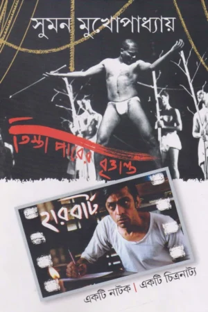 তিস্তাপারের বৃত্তান্ত ও হারবার্ট || সুমন মুখোপাধ্যায় || Tistaparer Brittanta Harbert || Suman Mukhopadhyay