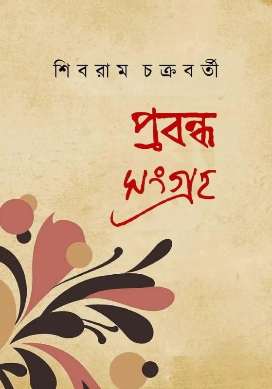 a8f5HZxPEi9Ti2eowmT2PZQkzalTNyuv9qyyGZIr Prabandha Sangraha || Shibram Chakrabarty || প্রবন্ধ সংগ্রহ || শিবরাম চক্রবর্তী - Image 1