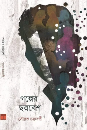 Galper Chaddabesh || Sourav Chakraborty || গল্পের ছদ্মবেশ || সৌরভ চক্রবর্তী