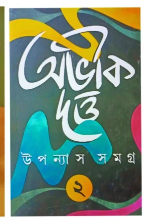 Abhik Dutta Upanyas Samagra Set Of 3 Volumes - book cover