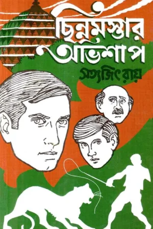 Feluda Classic Collection || Chinnamastar Avishap || ফেলুদা ক্লাসিক কালেকশন || ছিন্নমস্তার অভিশাপ