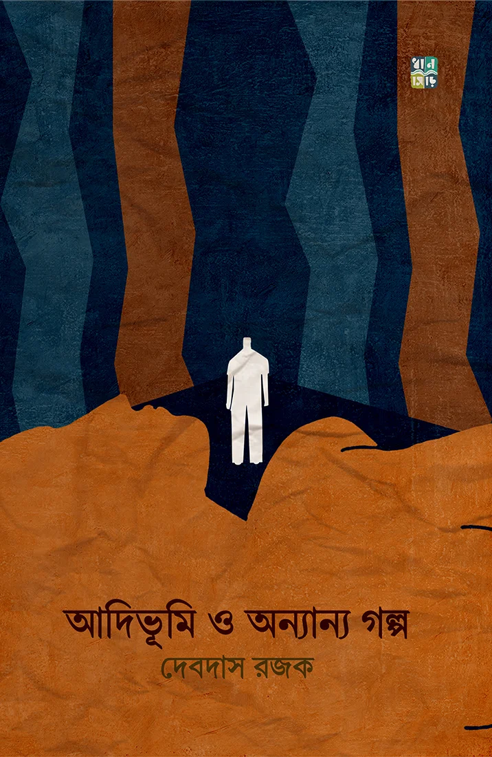 adibhumi-full-cover-Copy Adibhumi O Onyanyo Golpo || Debdas Rajak || আদিভূমি ও অন্যান্য গল্প || দেবদাস রজক - Image 1