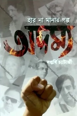 Adamya || Saptarshi Chatterjee || অদম্য || সপ্তর্ষি চ্যাটার্জী