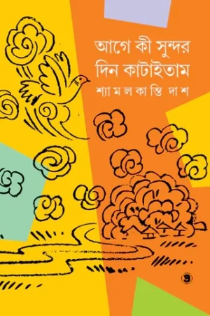 Age Ki Sundor Din Kataitam || Shyamalkanti Das || আগে কী সুন্দর দিন কাটাইতাম || শ্যামলকান্তি দাশ