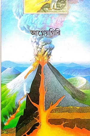 Agneyagiri || Galli Mord || আগ্নেয়গিরি || গ্যালি মর্দ
