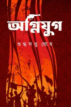 Agnijug Final || Suddhasatya Ghosh || অগ্নিযুগ শেষ || শুদ্ধসত্ত্ব ঘোষ
