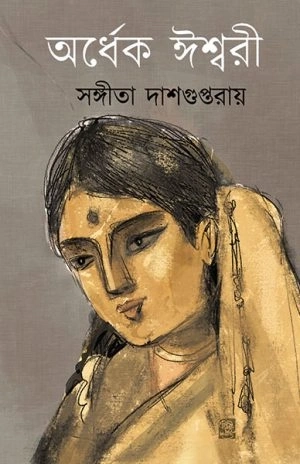 ai_sdg_ss_web-300x464-1 Ordhek Ishwari || Sangita Dasguptaroy || অর্ধেক ঈশ্বরী || সঙ্গীতা দাশগুপ্তরায় - Image 1