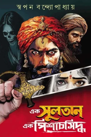 Ek Sultan Ek Pishachsiddho - Swapan Bandyopadhyay | এক সুলতান এক পিশাচসিদ্ধো - স্বপন বন্দ্যোপাধ্যায় - book cover