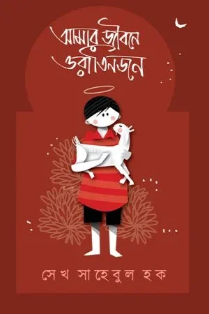 Amar Jibone Ora Tinjon || Saikh Sahebul Haque || আমার জীবনে ওরা তিনজন || সেখ সাহেবুল হক