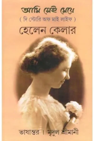 AMI SEI MEYE || HELEN KELLER || আমি সেই মেয়ে || হেলেন কেলার