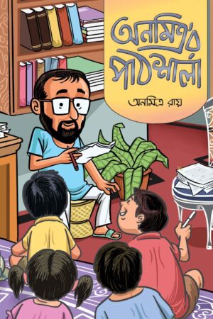 Anamitra'r Pathsala - Anamitra Ray | অনমিত্র'র পাঠশালা - অনমিত্র রায় - book cover