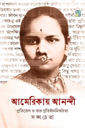 Americay Anandi || Sanghacheta || আমেরিকায় আনন্দী || সঙ্ঘচেতা
