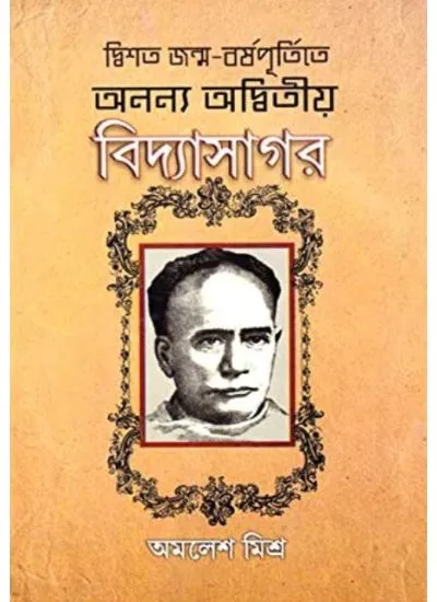 ananya_adwitiya_vidyasagar ANANYA ADWITIYA VIDYASAGAR || AMALESH MISHRA || অনন্যা অদ্বিতীয় বিদ্যাসাগর || অমলেশ মিশ্র - Image 1