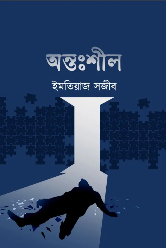 Antoshil || Imtiaz Sajib || অন্তঃশীল || ইমতিয়াজ সজীব
