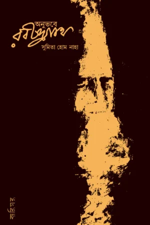 ANUBHABE RABINDRANATH || SUMITA HOME NAHA