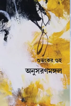Anusharanmangal || Subhankar Guha || অনুসরণমঙ্গল || শুভংকর গুহ