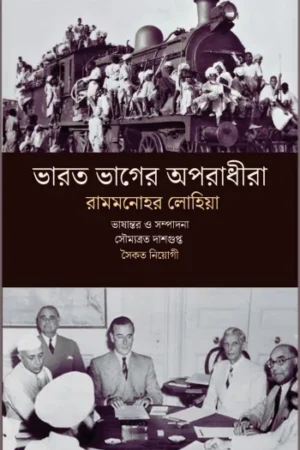 Bharat Bhager Aporadhira || Rammanohar Lohiya || ভারত ভাগের অপরাধীরা || রামমনোহর লোহিয়া