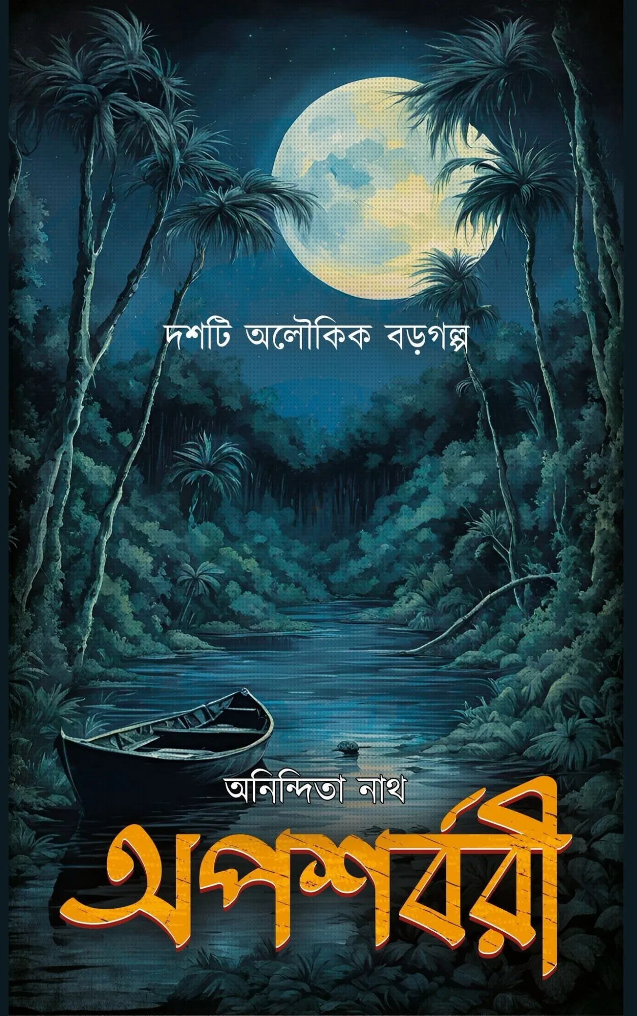 apasorobi-jpg-scaled-1 Apasarbori || Anindita Nath || অপশবরী || অনিন্দিতা নাথ - Image 1