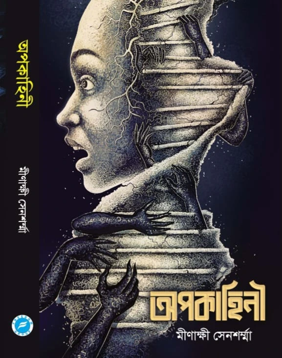apo-1 Apokaheni || Minakshi Sensharma || অপকাহিনী || মীনাক্ষী সেনশর্মা - Image 1