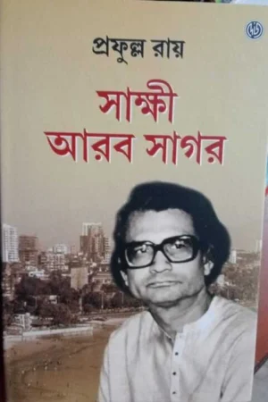 Sakshi Aarab Sagar || Prafulla Roy || সাক্ষী আরব সাগর || প্রফুল্ল রায়