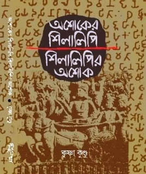 ashoker-1 Ashoker Shilalipi Shilalipir Ashoka || KRISHNA KUNDU || অশোকের শিলালিপি শিলালিপির অশোক - Image 1