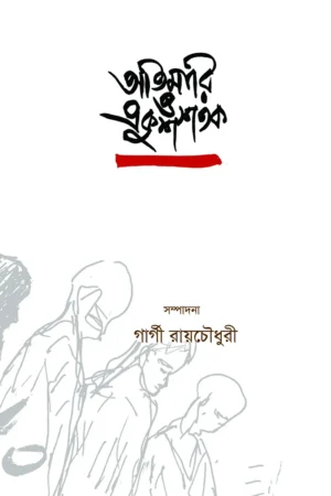 ATIMARI O EKUSH SHATAK || GARGI ROY CHOWDHURY